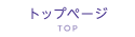 トップページ TOP