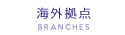 海外拠点 BRANCHES