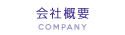 会社概要 COMPANY